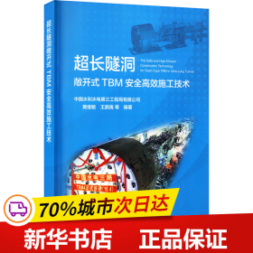 超长隧洞敞开式TBM安全高效施工技术