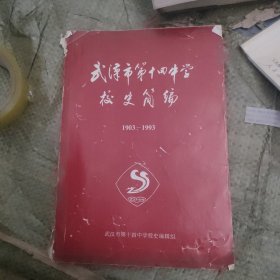 武汉市第十四中学校史简编