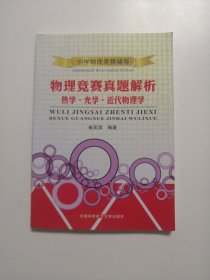 中学物理奥赛辅导 物理竞赛真题解析：热学·光学·近代物理学
