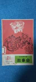 故事会 1963年 1964年 2/3/4/5/6/7/9/21合集，品相佳