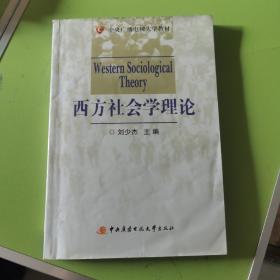 中央广播电视大学教材：西方社会学理论