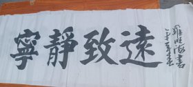 宁静致远 罗明海书法