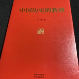 中国历史的教训