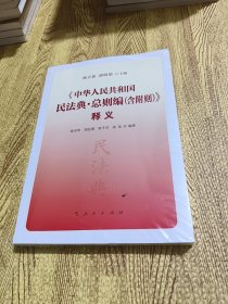 《中华人民共和国民法典·总则编（含附则）》释义 全新塑封