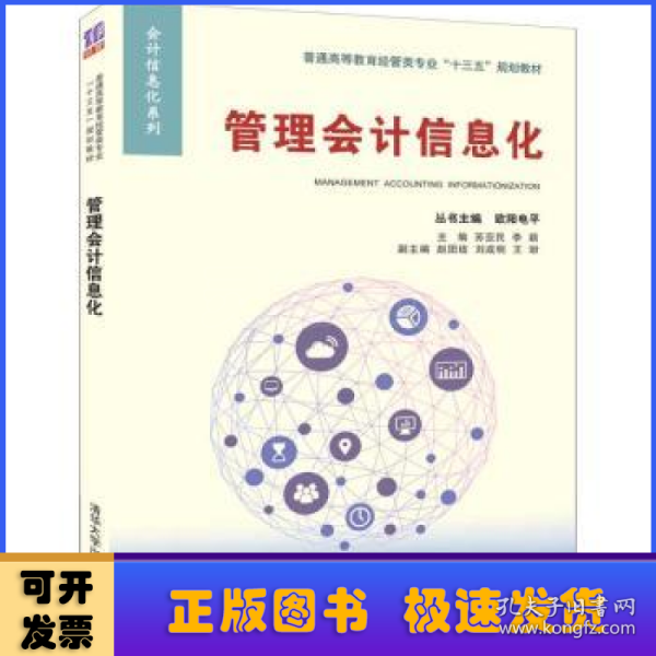 管理会计信息化/普通高等教育经管类专业“十三五”规划教材·会计信息化系列