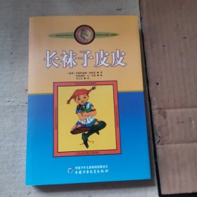 长袜子皮皮：林格伦作品选集