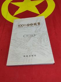 100个药名故事