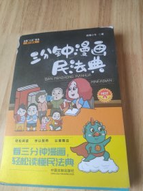 三分钟漫画民法典