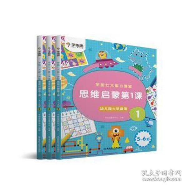 学而思学前七大能力课堂思维启蒙第一课123幼儿园大班（5-6岁）图书