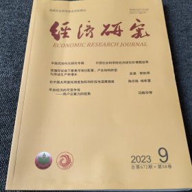 经济研究2023年9