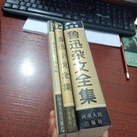 鲁迅杂文全集、鲁迅散文·诗全集、鲁迅小说全集