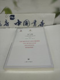 词与物（修订本）：人文科学的考古学.