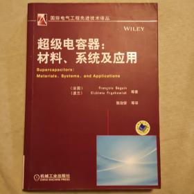 超级电容器：全面介绍了基础知识、最新研究成果和发展趋势，具有较强的应用价值。