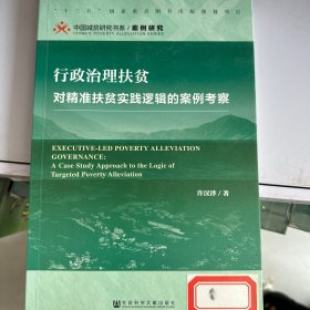 行政治理扶贫：对精准扶贫实践逻辑的案例考察