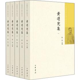 黄遵宪集(5册) 历史古籍  新华正版