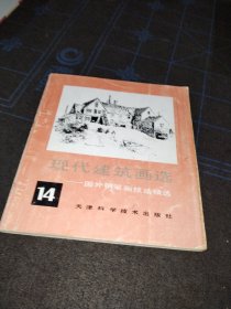 现代建筑画选14一国外钢笔画技法精选