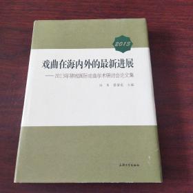 2013戏曲在海内外的最新进展——2013年狮城国际戏曲学术研讨会论文集