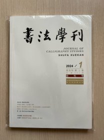 书法学刊 创刊号 双月刊 2024年第1卷第1期（全新未拆封）