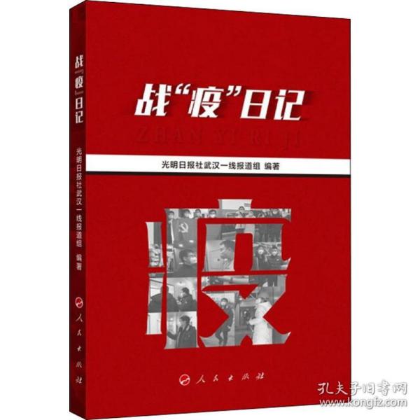 战"疫"记 新闻、传播 光明报社武汉一线报道组