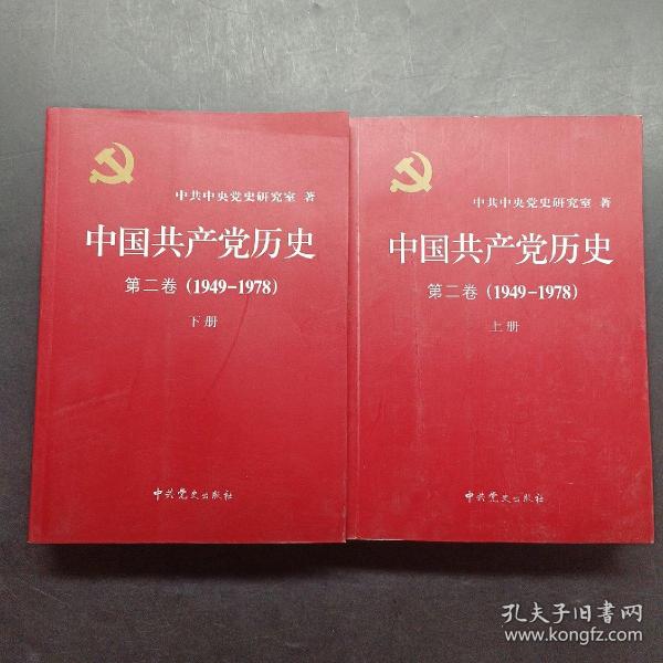 中国共产党历史（第二卷）：第二卷(1949-1978)