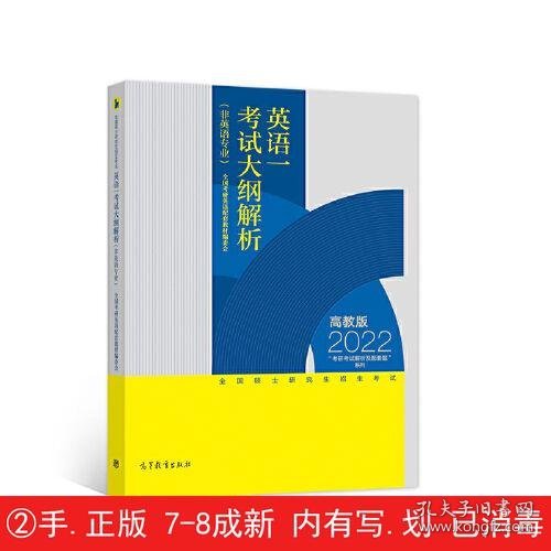 全国硕士研究生招生考试英语一考试大纲解析(非英语专业)