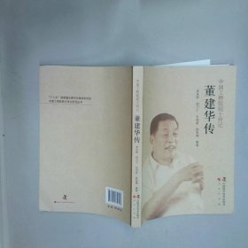 董建华传中国工程院院士传记  姜良铎 等 编著 中国科学技术出版社