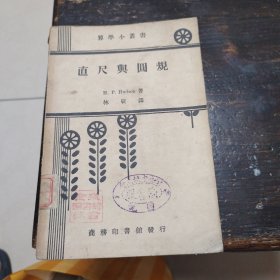 算学小丛书，直尺与圆规，民国二十六年十月初版