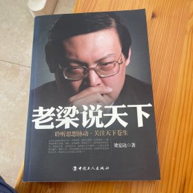 老梁说天下：聆听思想脉动关注天下苍生