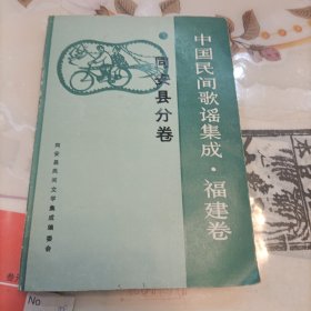 中国民间歌谣集成 福建卷 同安县分卷