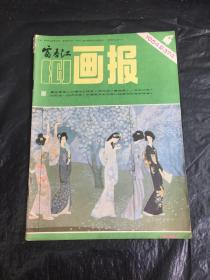 富春江画报（1984-4）