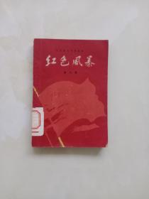江西革命斗争故事《红色风暴》第八集 1959年一版一印