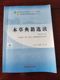 本草典籍选读·全国中医药行业高等教育“十四五”规划教材