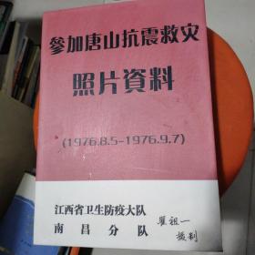 参加唐山抗震救灾照片资料 1976.8.5-1976.9.7江西省卫生防疫大队南昌分队