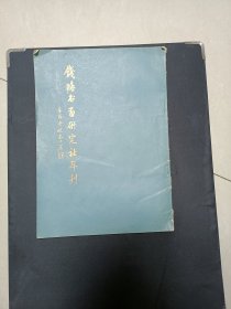 钱塘书画研究社年刊