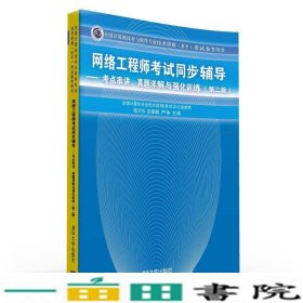 网络工程师考试同步辅导：考点串讲、真题详解与强化训练（第2版）