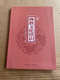 佛教文化常识