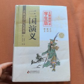 三国演义 (精装足本) 无障碍阅读学生版