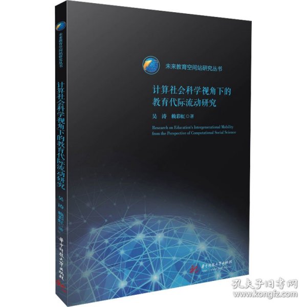 计算社会科学视角下的教育代际流动研究