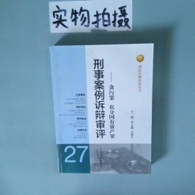刑法分则实务丛书·刑事案例诉辩审评：贪污罪私分国有资产罪