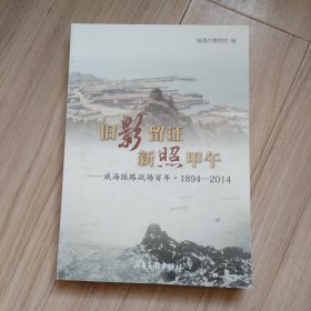 旧影留证　新照甲午 : 威海陆路战场百年 : 1894～ 2014