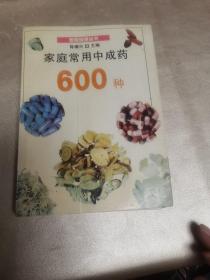 家庭常用中成药600种