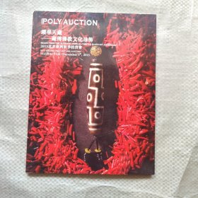 缨华天藏 藏传佛教文化珍饰 2013保利秋季拍卖会