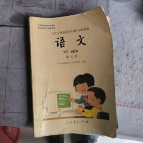 语文 第七册：九年义务教育五年制小学教科书