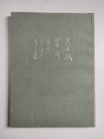 吴承斌篆刻留真