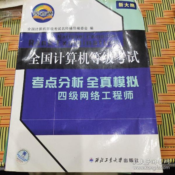 等考通·全国计算机等级考试考点分析全真模拟：四级网络工程师（2012年考试专用）