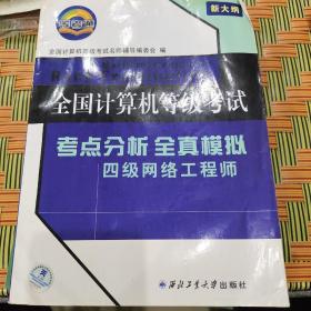 等考通·全国计算机等级考试考点分析全真模拟：四级网络工程师（2012年考试专用）