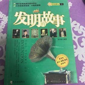发明的故事