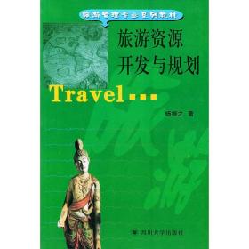 旅游资源开发与规划 旅游 杨振之 新华正版