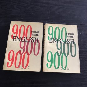 ENGLISH 英语900句: 中英对照 生活篇（1-3 4-6）2册合售