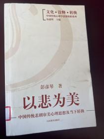 以悲为美：中国传统悲剧审美心理思想及当下转换